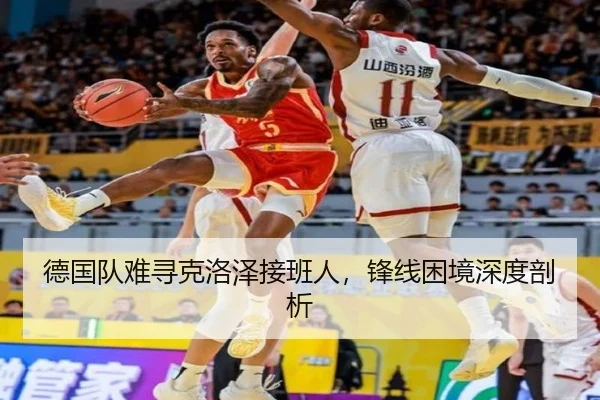 德国队难寻克洛泽接班人，锋线困境深度剖析