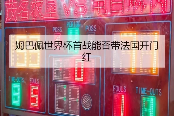 姆巴佩世界杯首战能否带法国开门红