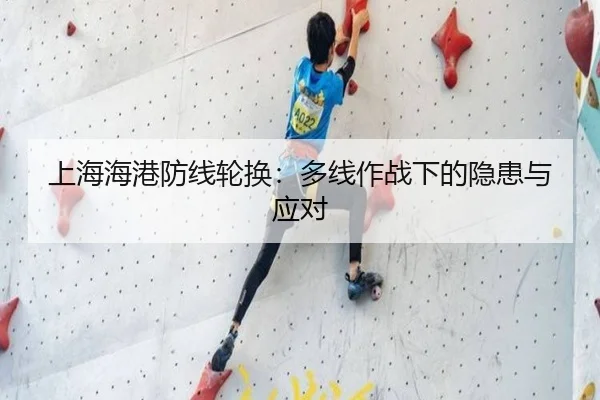 上海海港防线轮换：多线作战下的隐患与应对