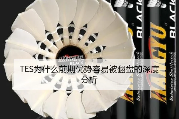 TES为什么前期优势容易被翻盘的深度分析