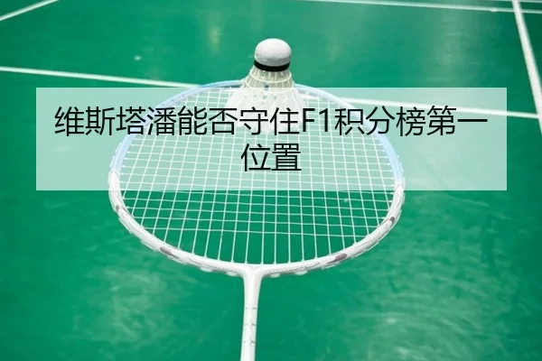 维斯塔潘能否守住F1积分榜第一位置