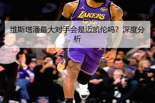 维斯塔潘最大对手会是迈凯伦吗？深度分析
