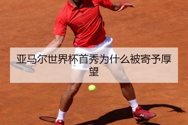 亚马尔世界杯首秀为什么被寄予厚望