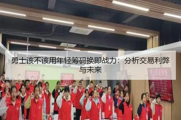 勇士该不该用年轻筹码换即战力：分析交易利弊与未来