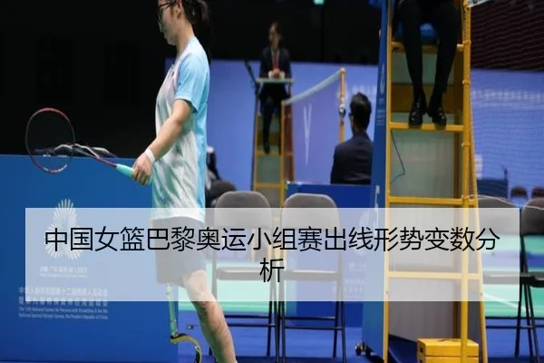中国女篮巴黎奥运小组赛出线形势变数分析